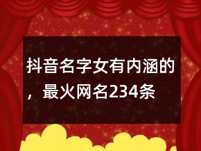 抖音名字女有內(nèi)涵的，最火網(wǎng)名234條