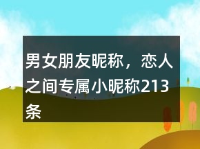 男女朋友昵稱，戀人之間專屬小昵稱213條