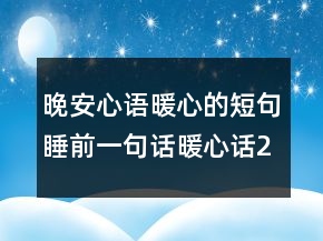 晚安心語暖心的短句睡前一句話暖心話220條