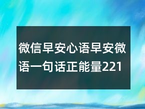 微信早安心語：早安微語一句話正能量221條