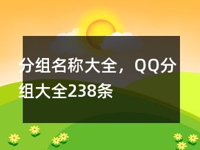 分組名稱大全，QQ分組大全238條
