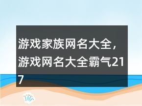 游戲家族網(wǎng)名大全，游戲網(wǎng)名大全霸氣217條