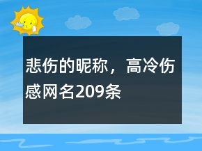 悲傷的昵稱，高冷傷感網(wǎng)名209條
