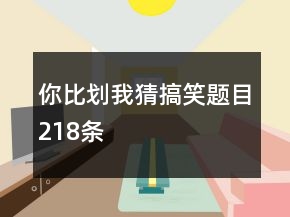 你比劃我猜搞笑題目218條