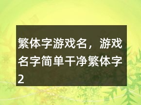 繁體字游戲名，游戲名字簡(jiǎn)單干凈繁體字223條