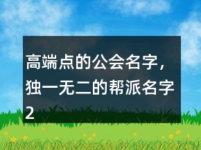 高端點的公會名字，獨一無二的幫派名字218條