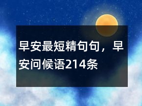 早安最短精句句，早安問(wèn)候語(yǔ)214條