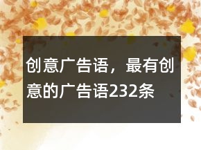 創(chuàng)意廣告語，最有創(chuàng)意的廣告語232條