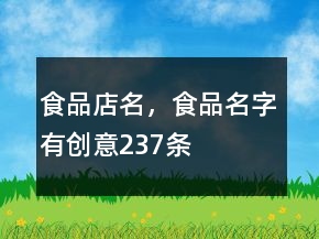 食品店名，食品名字有創(chuàng)意237條