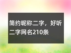 簡約昵稱二字，好聽二字網(wǎng)名210條