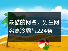 最酷的網(wǎng)名，男生網(wǎng)名高冷霸氣224條