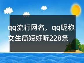qq流行網(wǎng)名，qq昵稱女生簡短好聽228條