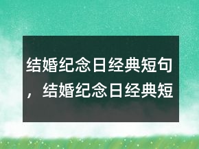 結(jié)婚紀(jì)念日經(jīng)典短句，結(jié)婚紀(jì)念日經(jīng)典短句210條