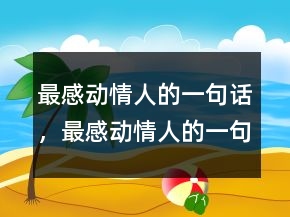 最感動情人的一句話，最感動情人的一句話247條
