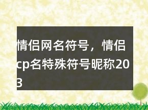 情侶網(wǎng)名符號(hào)，情侶cp名特殊符號(hào)昵稱203條
