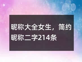 昵稱大全女生，簡約昵稱二字214條