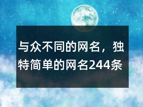 與眾不同的網(wǎng)名，獨特簡單的網(wǎng)名244條