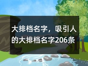 大排檔名字，吸引人的大排檔名字206條