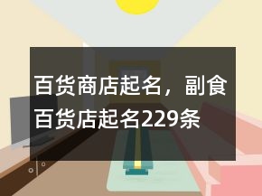 百貨商店起名，副食百貨店起名229條