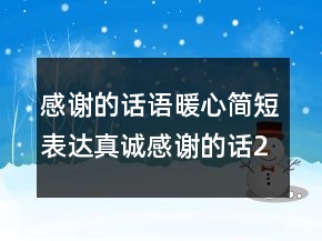 感謝的話語暖心簡短表達真誠感謝的話211條