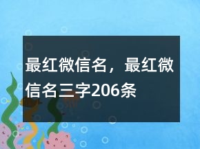 最紅微信名，最紅微信名三字206條