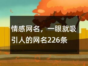 情感網(wǎng)名，一眼就吸引人的網(wǎng)名226條