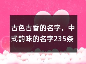 古色古香的名字，中式韻味的名字235條