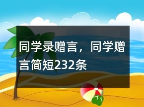 同學錄贈言，同學贈言簡短232條