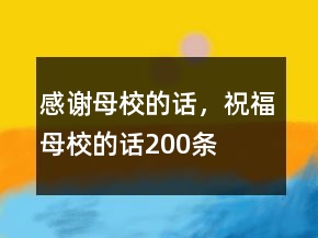 感謝母校的話，祝福母校的話200條