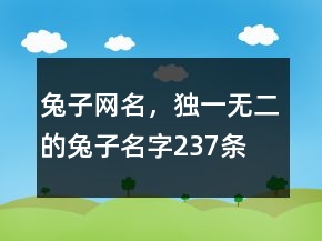 兔子網(wǎng)名，獨一無二的兔子名字237條