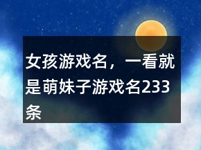 女孩游戲名，一看就是萌妹子游戲名233條