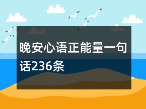 晚安心語正能量一句話236條