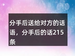 分手后送給對方的話語，分手后的話215條