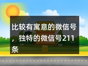 比較有寓意的微信號(hào)，獨(dú)特的微信號(hào)211條