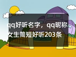 qq好聽名字，qq昵稱女生簡短好聽203條