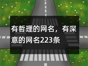 有哲理的網(wǎng)名，有深意的網(wǎng)名223條