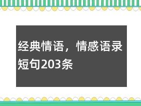 經(jīng)典情語(yǔ)，情感語(yǔ)錄短句203條