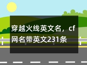 穿越火線英文名，cf網(wǎng)名帶英文231條