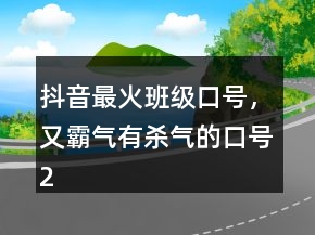 抖音最火班級口號，又霸氣有殺氣的口號249條