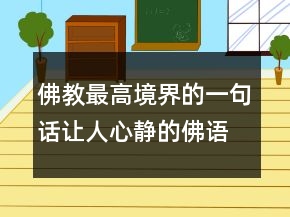 佛教最高境界的一句話讓人心靜的佛語禪心204條