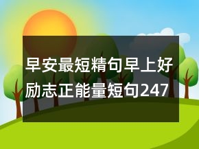 早安最短精句早上好勵志正能量短句247條