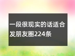 一段很現(xiàn)實(shí)的話適合發(fā)朋友圈224條