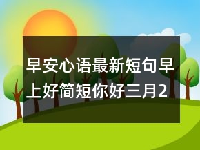 早安心語最新短句早上好簡短你好三月208條