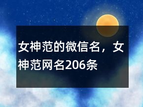 女神范的微信名，女神范網(wǎng)名206條