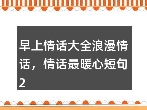 早上情話大全浪漫情話，情話最暖心短句250條