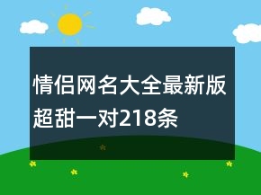 情侶網名大全最新版超甜一對218條