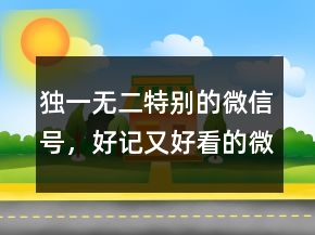 獨一無二特別的微信號，好記又好看的微信號id213條