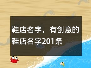 鞋店名字，有創(chuàng)意的鞋店名字201條