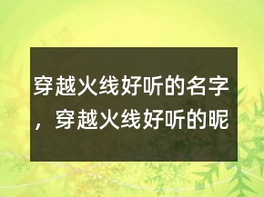 穿越火線好聽的名字，穿越火線好聽的昵稱男223條