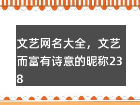 文藝網(wǎng)名大全，文藝而富有詩意的昵稱238條